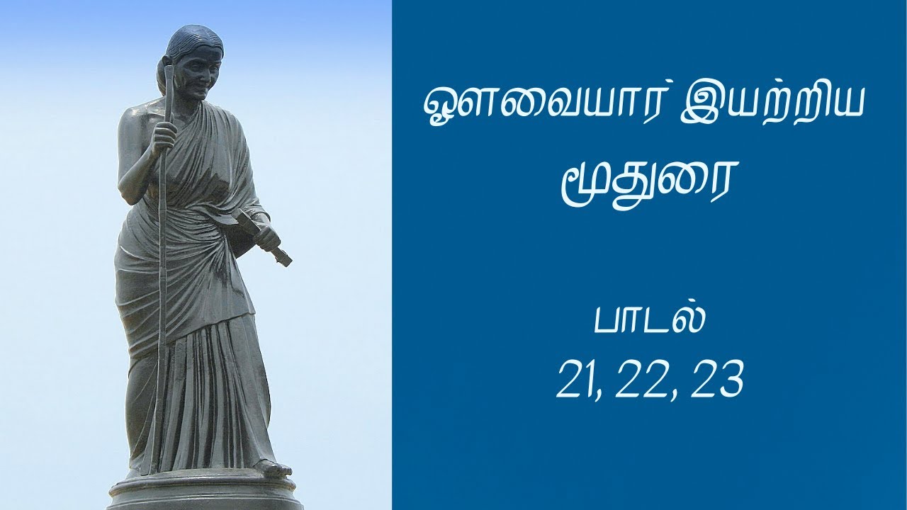 கடுஞ்சொற்கள் பேசும் மனைவி | மூதுரை | Moothurai Padal | Avvaiyar Padalgal