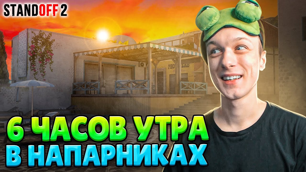 ЧТО ПРОИСХОДИТ В 6 ЧАСОВ УТРА В НАПАРНИКАХ😳 (STANDOFF 2)