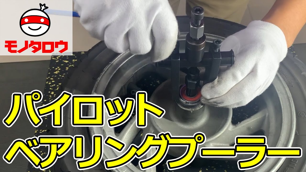 【内掛けタイプ 】パイロットベアリングプーラーセット 使用例【MonotaRO取扱商品】,