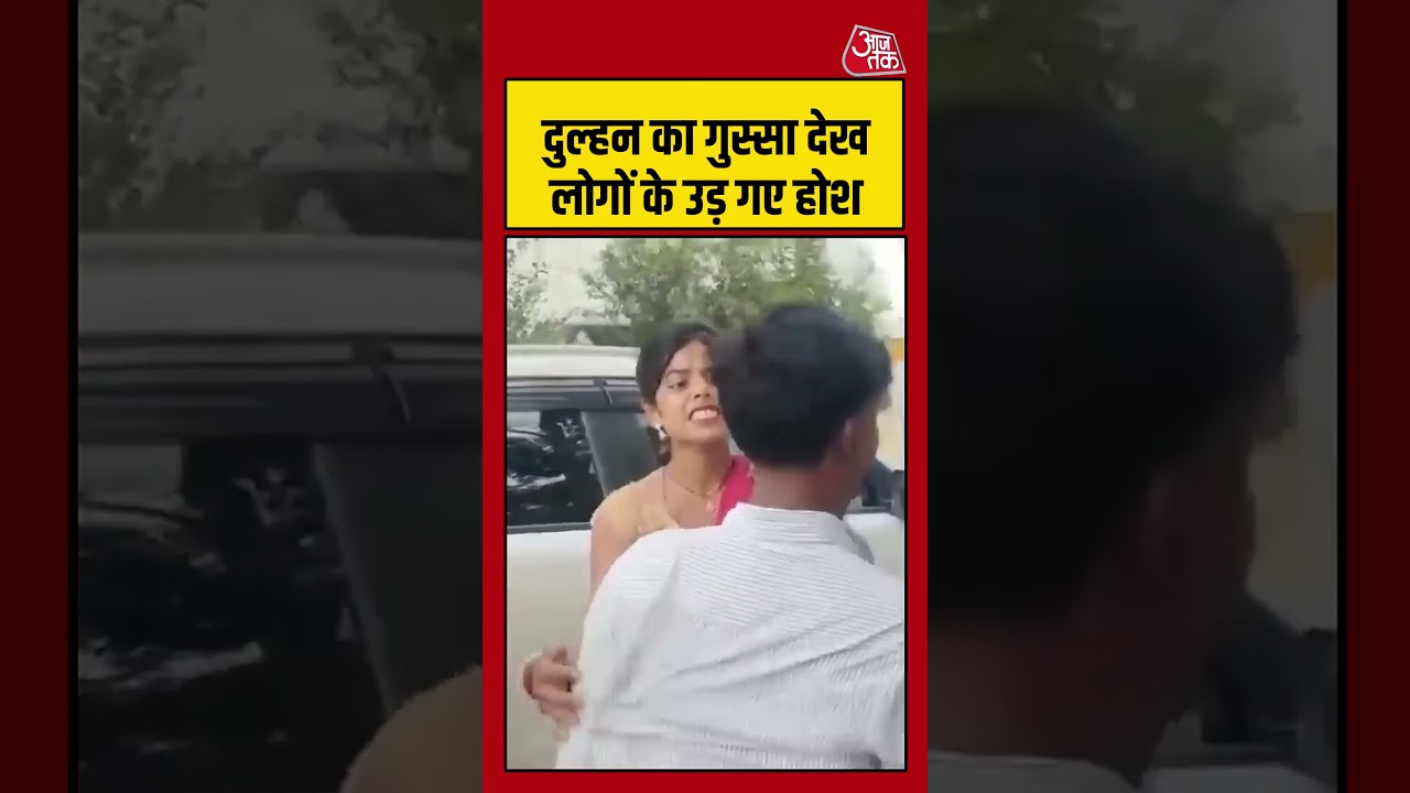 Viral Shorts | दुल्हन का गुस्सा देख लोगों के उड़ गए होश #viralvideo #shorts #aajtak