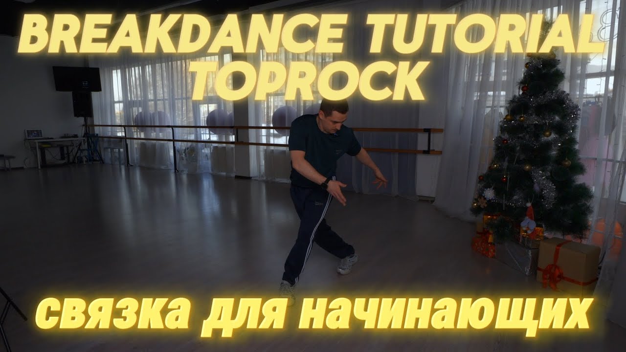 Breakdance Toprock связка для начинающих