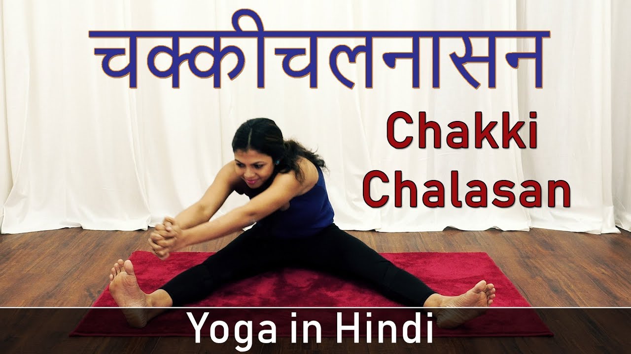 Chakki Chalanasana Yoga Asana | Yoga in Hindi | Yoga Poses Weight Loss | Yoga For Beginners