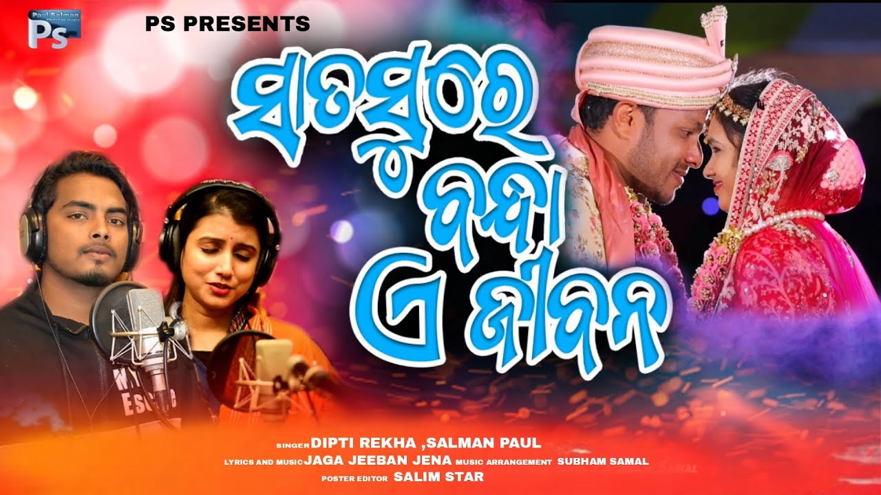 Satasure Bandha Ei Jibana || Diptirekha || Salman Paul || Jagatjiban || OdiaChristian Marriage song