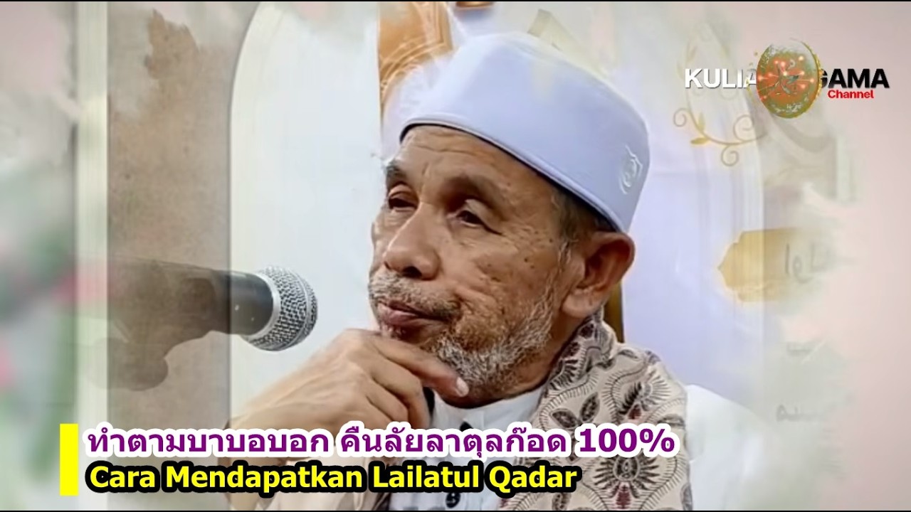 BABA [บาบอโซ๊ะบางปอ] Cara Mendapatkan Lailatul Qadar: อาม้าลยามคํ่าคืน