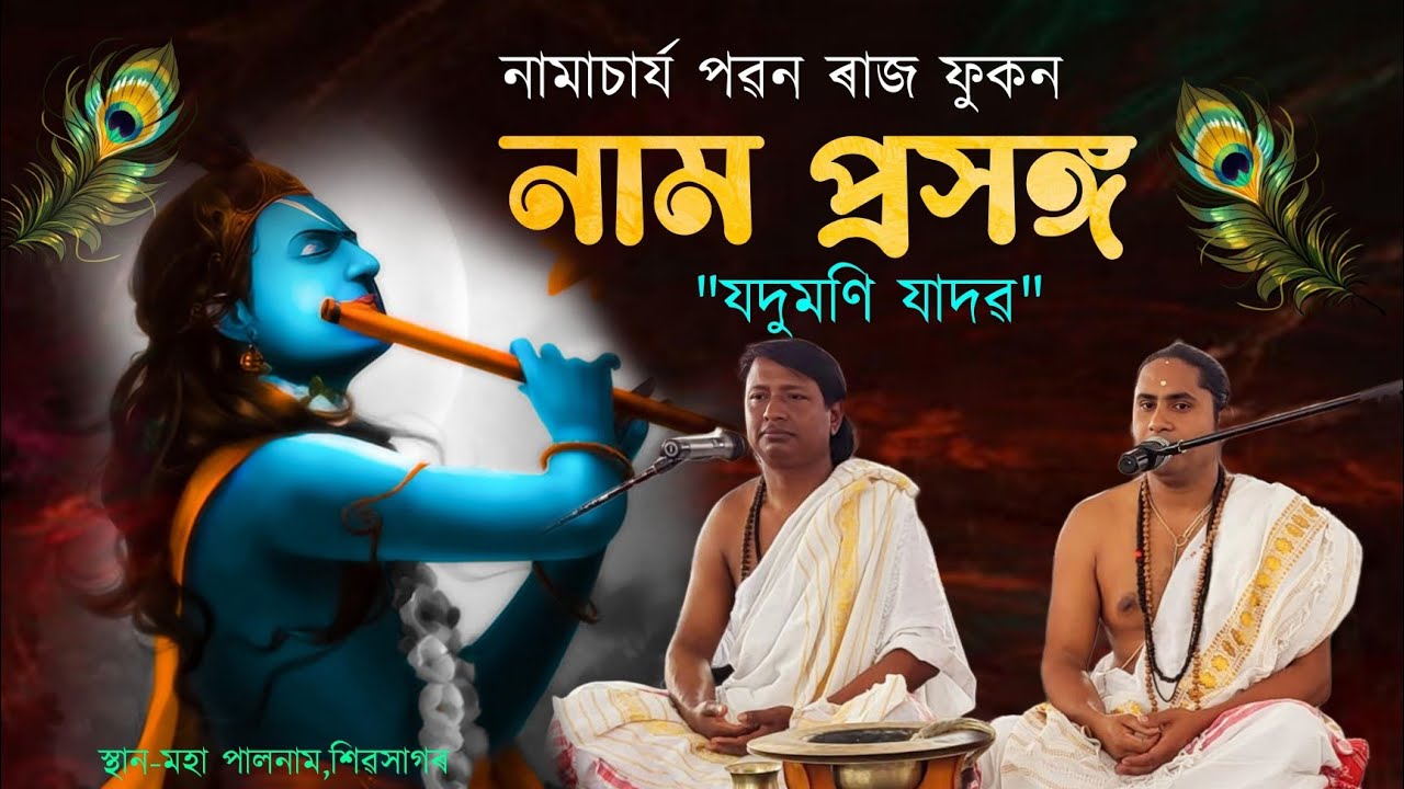 নাম প্ৰসঙ্গ||পৱন ৰাজ ফুকন||যদুমণি যাদৱ||Nam prakhang|Paban raj phukan|jadumoni jadaba|