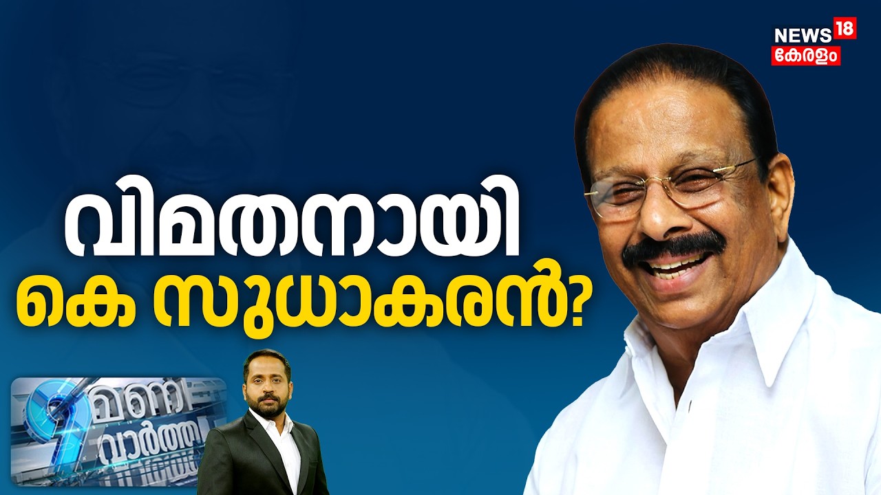 9 Mani Vartha | വിമതനായി കെ സുധാകരൻ ? | Kerala Assembly Election 2026 | Congress | K Sudhakaran