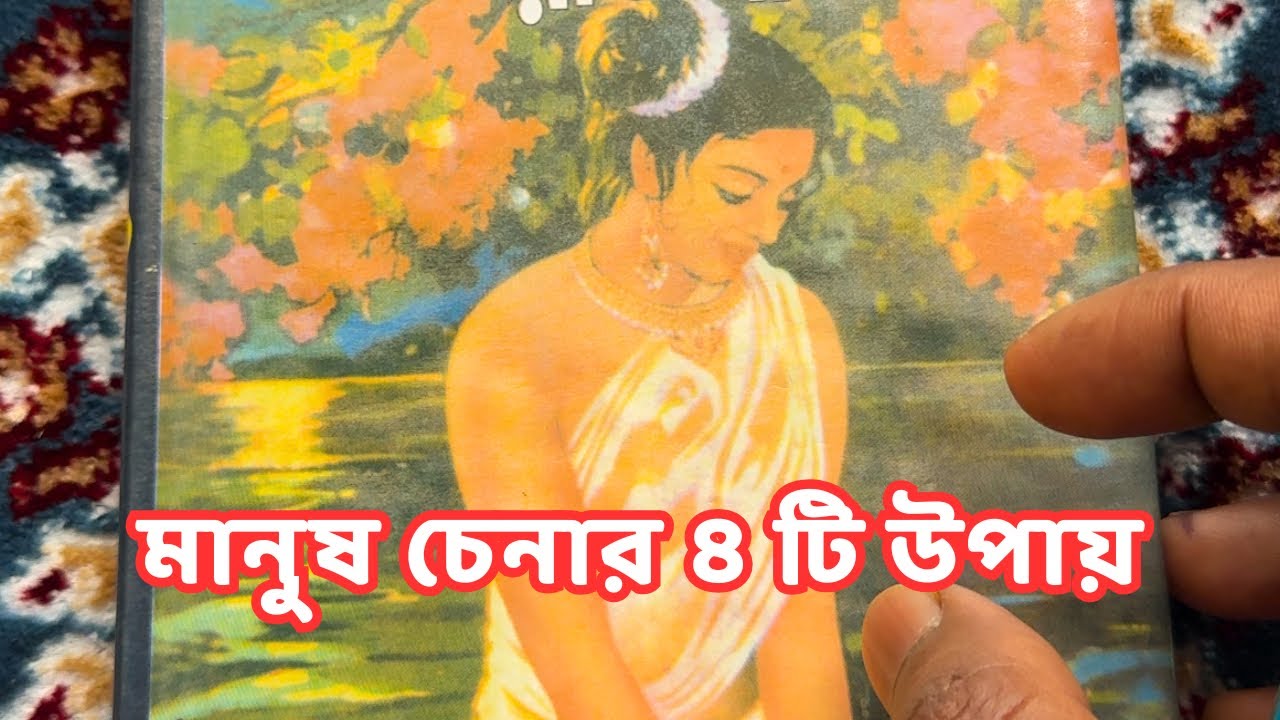 শাস্ত্র অনুযায়ী মানুষ চেনার উপায় | Relationship Before Marriage