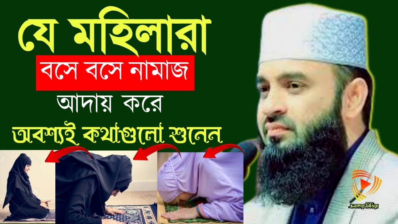 যে মহিলারা বসে বসে নামাজ আদায় করেন, অবশ্যই কথাগুলো শুনুন | mizanur rahman azhari |Feb 8, 20267:15 PM