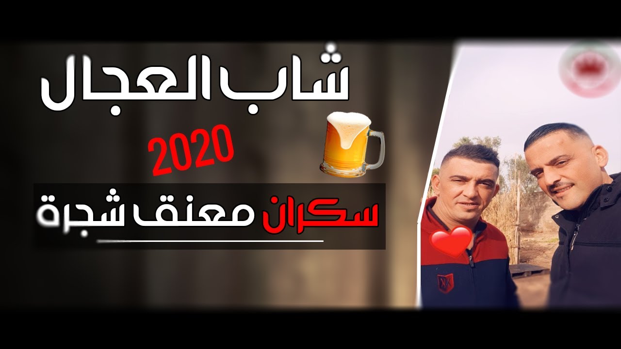 CHEB ADJEL 2021 ( Sekran M3aneg Chejra ) &hearts; جديد العجال هباال