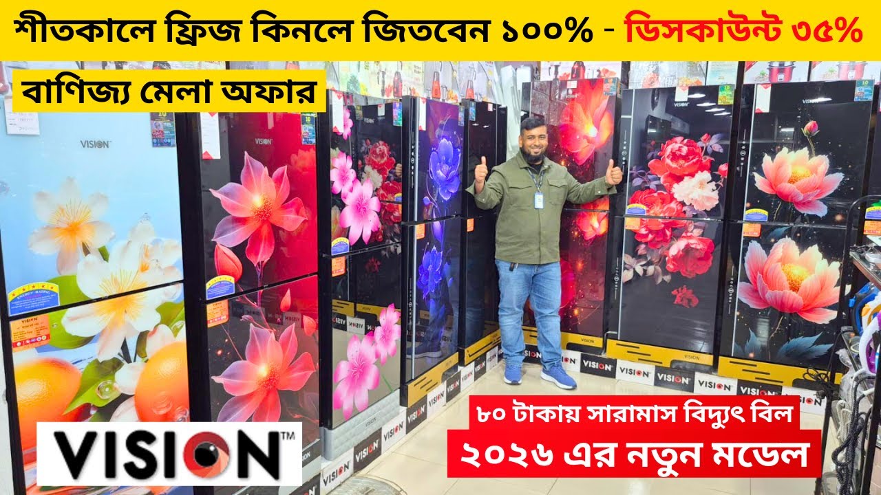 ভিশন ফ্রিজে ৩৫% ছাড় - Vision Freeze Price In Bangladesh -Vision Fridge Price In Bangladesh 2025