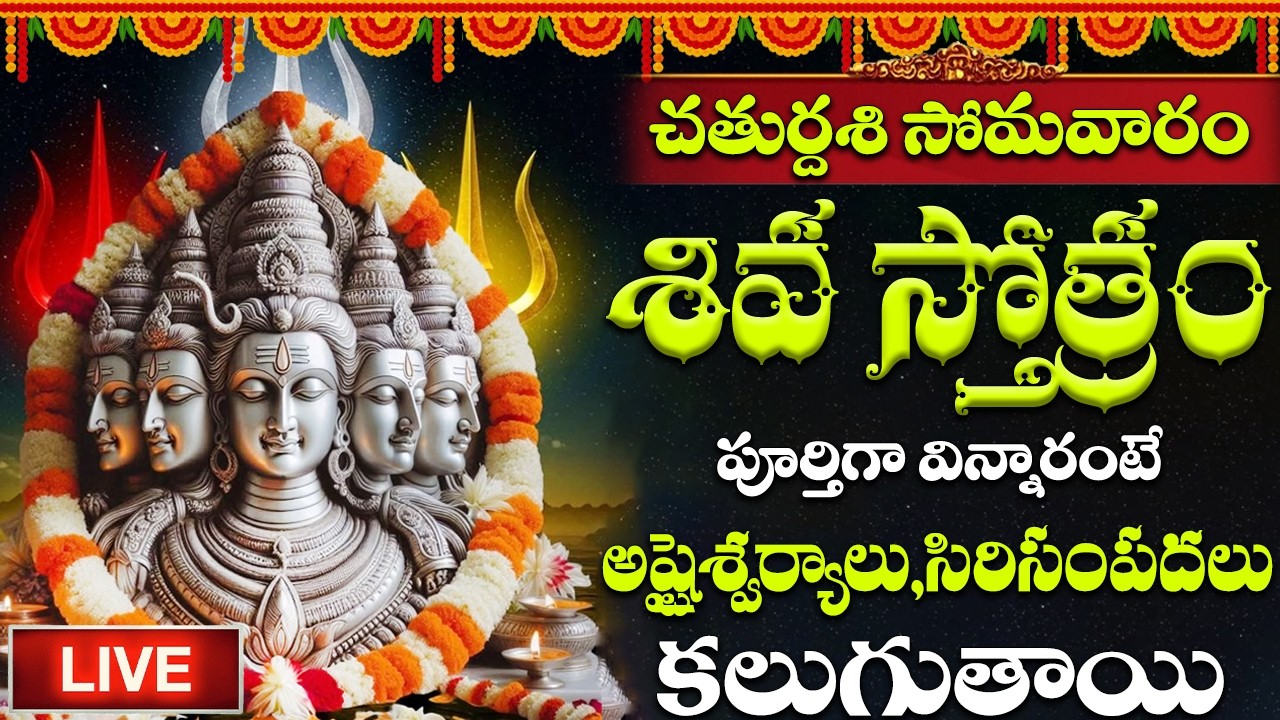LIVE | శివస్తోత్రం సోమవారం రోజు సాయంత్రం పూర్తిగా వింటే పాపాలుపోయి అంతులేని సంపద కలుగుతుంది