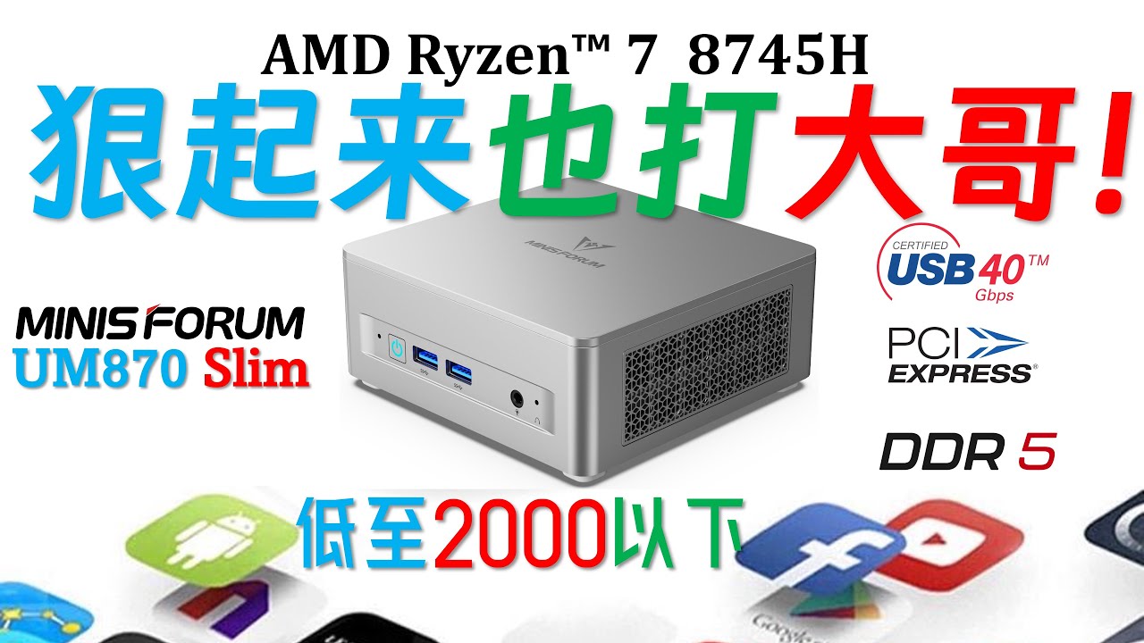 中国特供CPU上身！Minisforum铭凡UM870 Slim 8745H迷你主机全面评测！65W性能释放超越7840HS！接近8845HS！#4k #pc #gaming