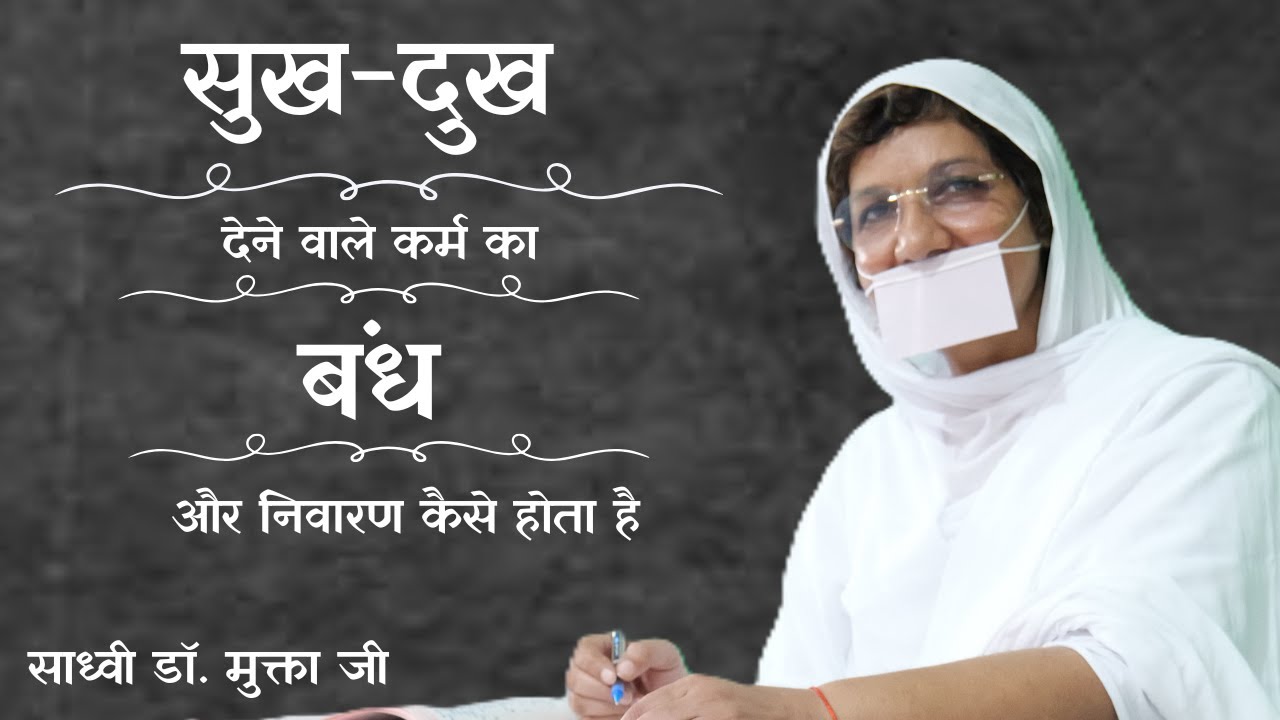 सुख-दुख देने वाले कर्म का बंध और निवारण कैसे होता है ?