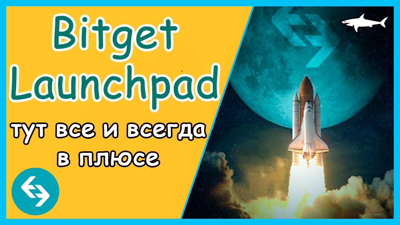 🔥 LAUNCHPAD НА БИРЖЕ BITGET - СЕГОДНЯ ЭТО ЛУЧШЕЕ ЧТО ЕСТЬ НА РЫНКЕ. ПРОПУСКАТЬ НЕЛЬЗЯ! [не кликбейт]