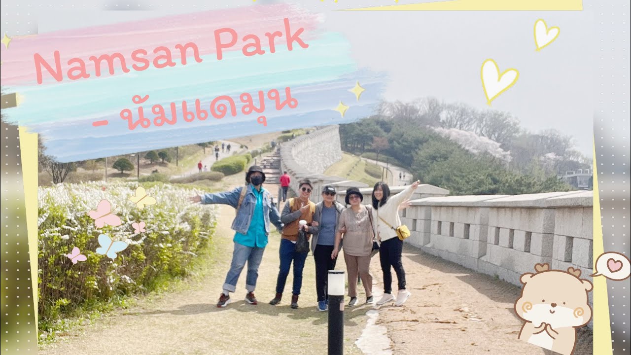 Korea 2024 EP 4 (End) : ทริปเดินช้าพาแม่ๆ เที่ยว &ldquo;Namsan Park - นัมแดมุน - lotte mart&rdquo;