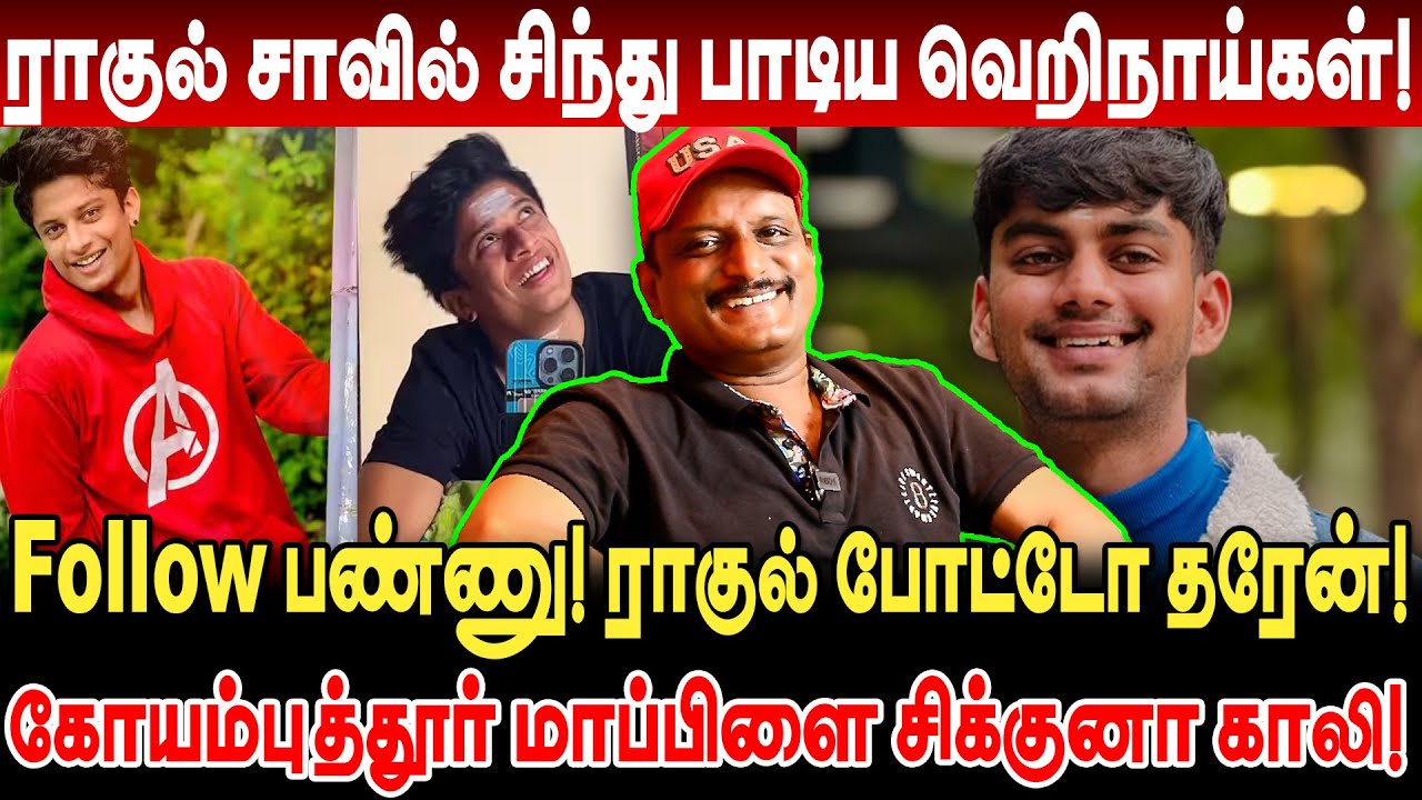 ராகுல் சாவில் சிந்து பாடிய வெறிநாய்கள்! umapathy interview rahul tiky wife coimbatore mapla