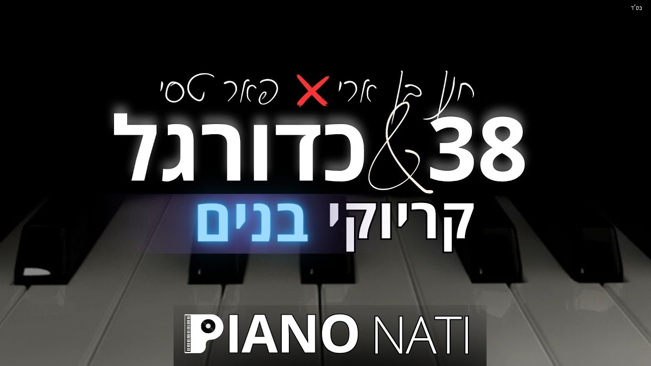 38 & חוץ מכדורגל - חנן בן ארי & פאר טסי(גרסת קריוקי - בנים) PIANO l NATI