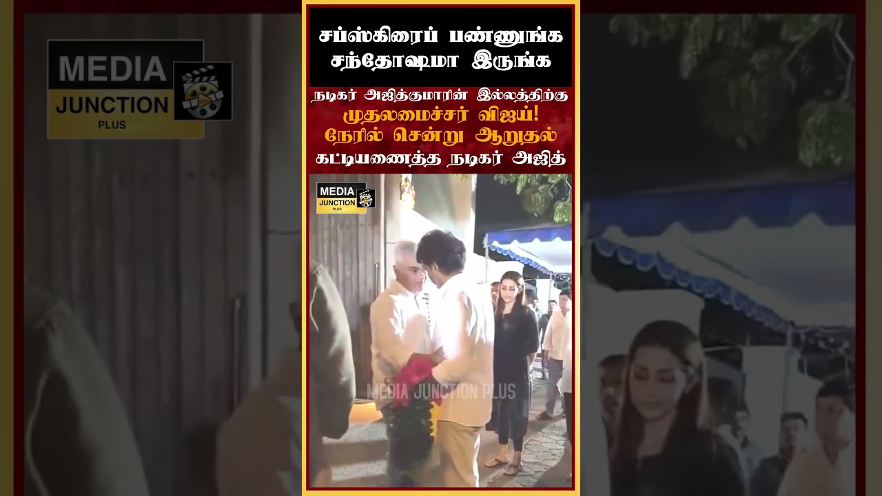 முதலமைச்சர் விஜய் !நேரில்  ஆறுதல் #news #tvk #cmvijay #vijay #ajithkumar #politicalnews #tnpolitics
