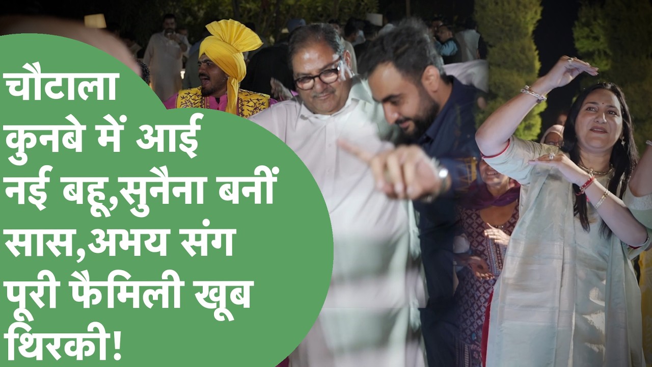 Abhay काफी सालों बाद Dance करते दिखे,Chautala Family जमकर थिरकी,Sunaina बनीं सास,ये खास Video देखें!