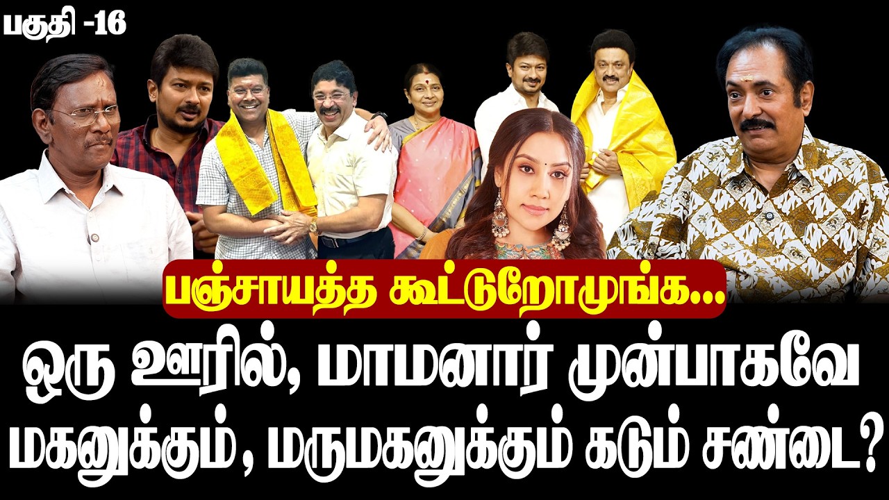 திமுக முதல்வர் வேட்பாளர் ?| திருமா, கம்யூனிஸ்டுகள், நெருக்கடி தருவது ஏன் | சத்யராஜ் மகளுக்கு சீட்டா?