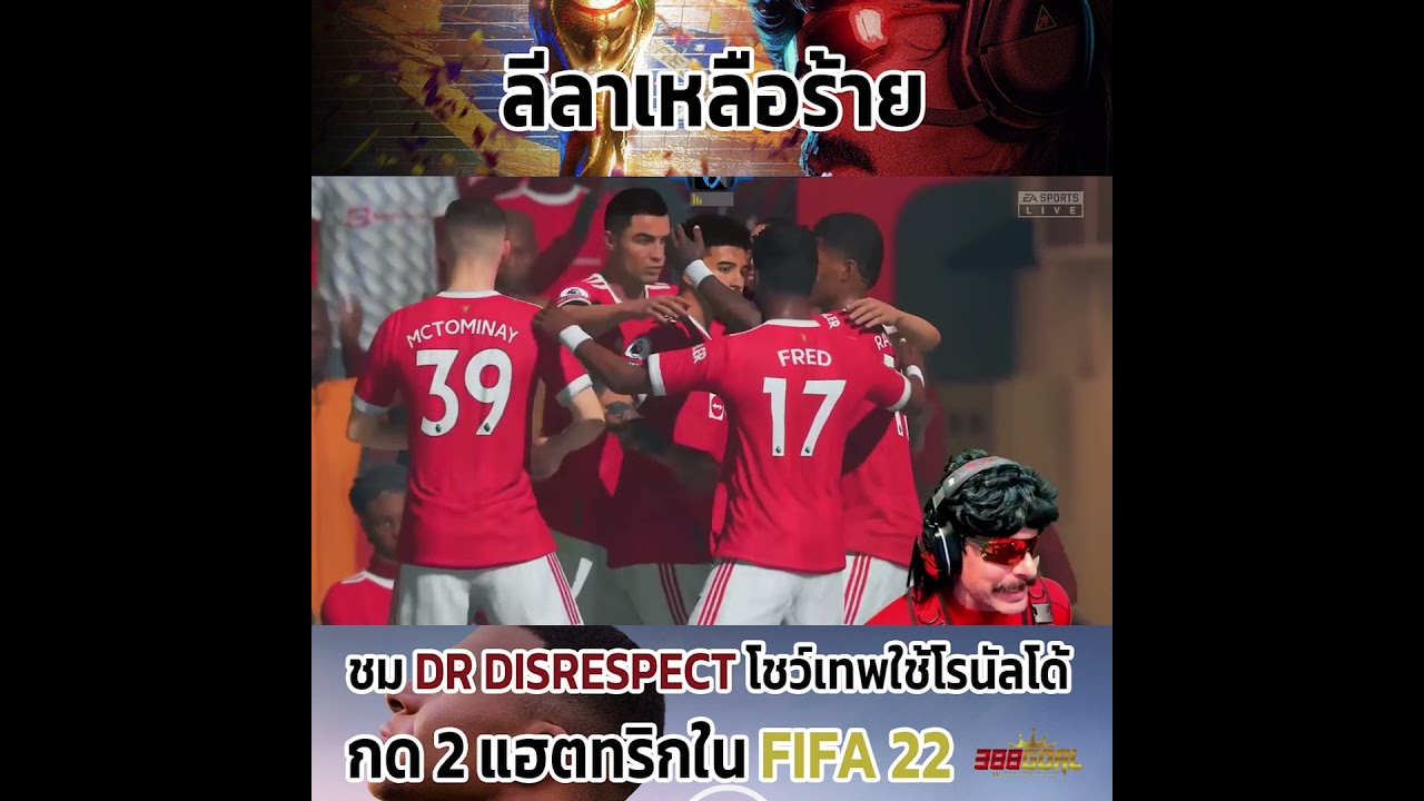 ชม Dr DisRespect โชว์เทพใช้โรนัลโด้กด 2 แฮตทริกใน FIFA 22