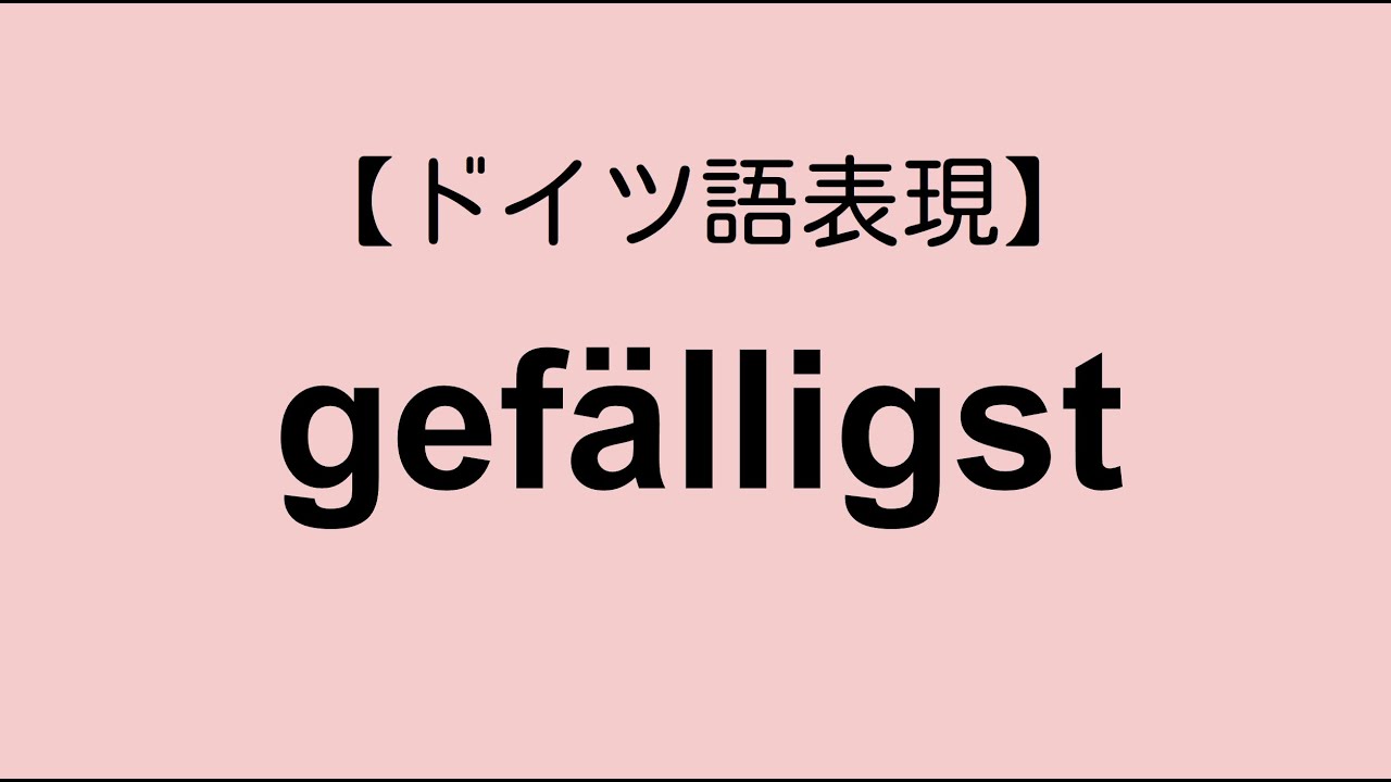 頼むから・・！gefälligst【ドイツ語表現】