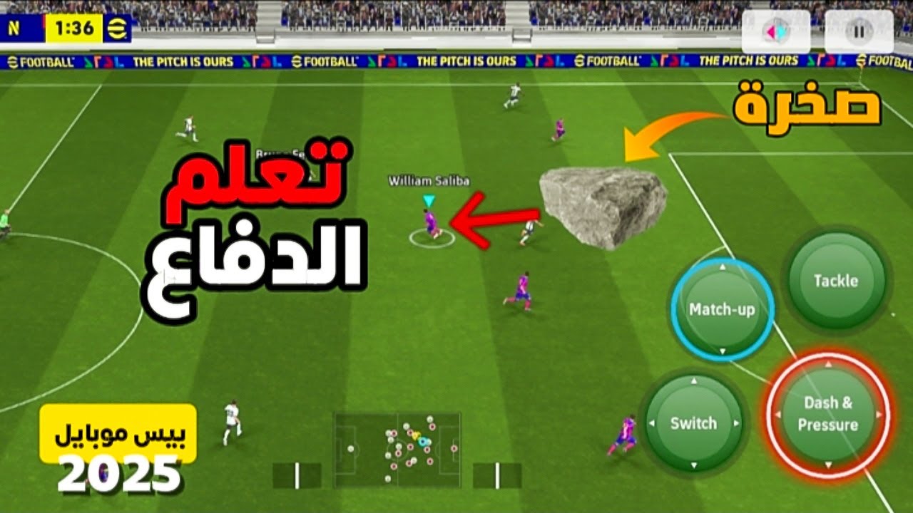 تعلم طريقة الدفاع في بيس 2025 موبايل🔥😍!!|efootball mobile