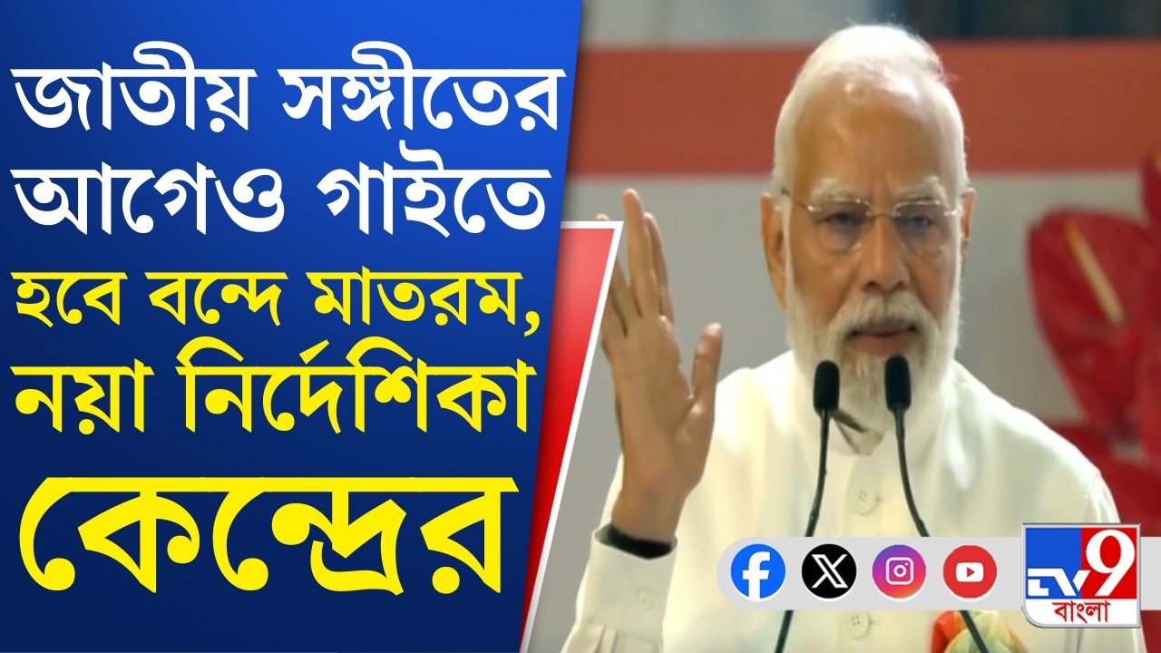 Vande Mataram New Guidelines: সরকারি অনুষ্ঠানে এবার থেকে ৩ মিনিট ১০ সেকেন্ড বাজবে বন্দে মাতরম