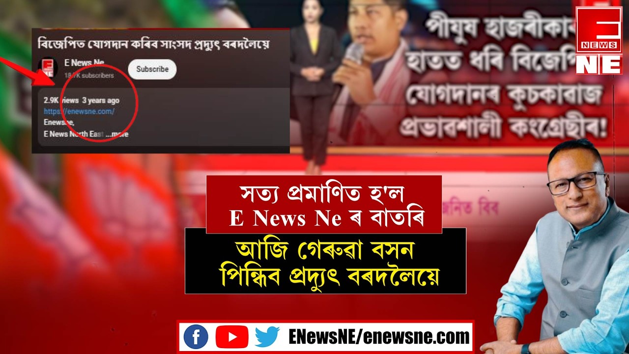 সত্য প্ৰমাণিত হ'ল E News Ne ৰ বাতৰিআজি গেৰুৱা বসন পিন্ধিব প্ৰদ্যুৎ বৰদলৈয়ে