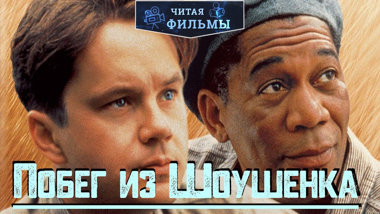 Побег из Шоушенка: сравнение книги Стивена Кинга 1982 года и фильма 1994 года
