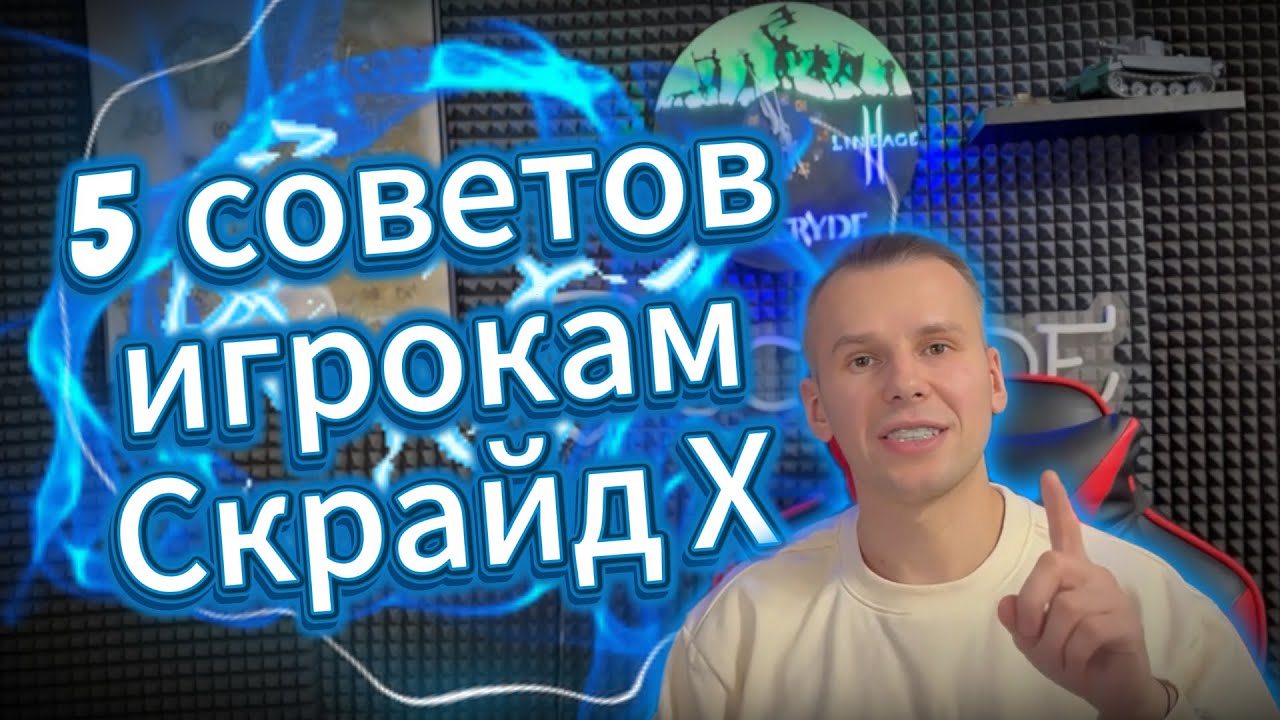 🟢 5 советов игрокам Скрайд Х после ЗБТ 