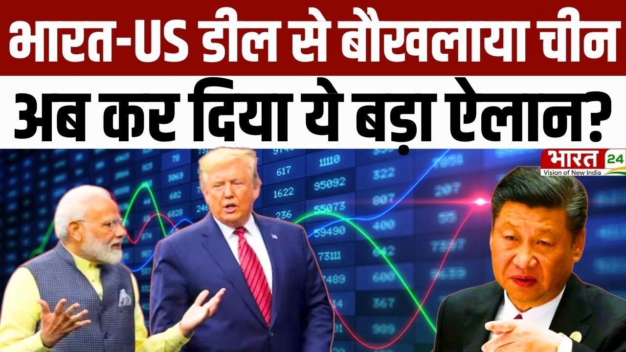 India-US Trade Deal : भारत-US डील से बौखलाया चीन... अब कर दिया ये ऐलान? | China | Russia | America