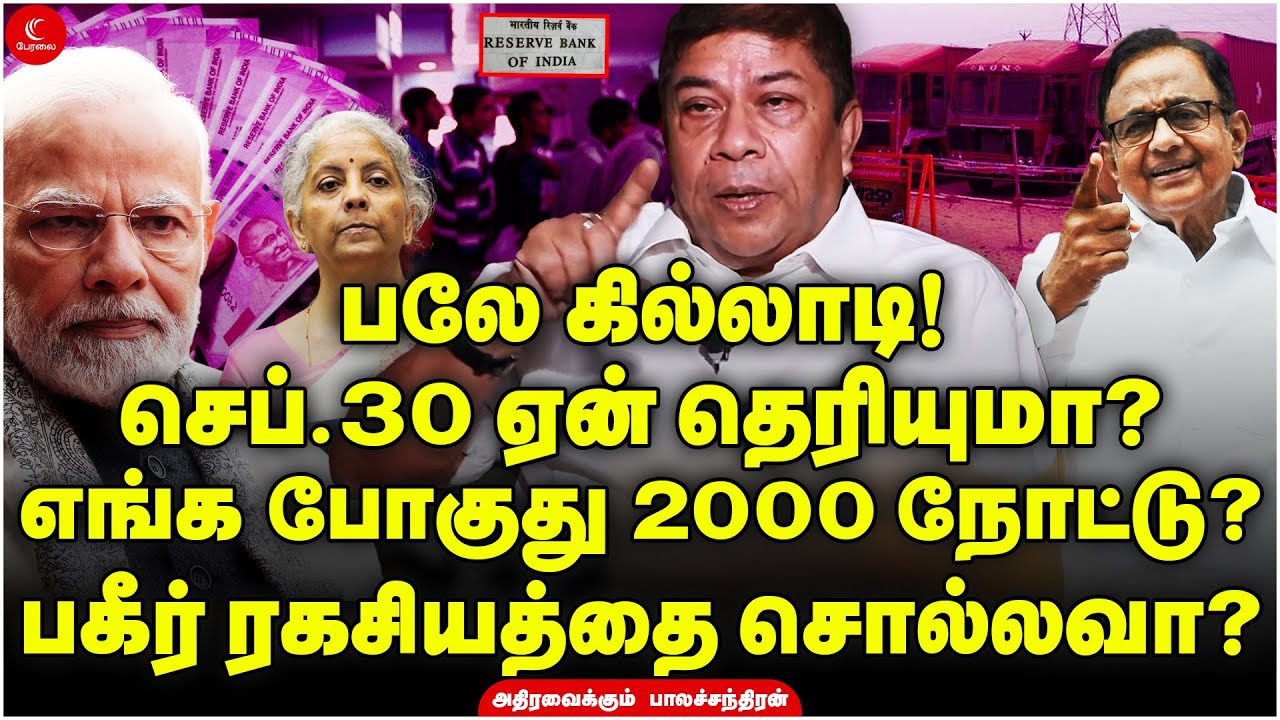 பலே கில்லாடி! செப்.30 ஏன் தெரியுமா? எங்க போகுது 2000 நோட்டு? | Balachandran IAS | Milton | 2000Rupee