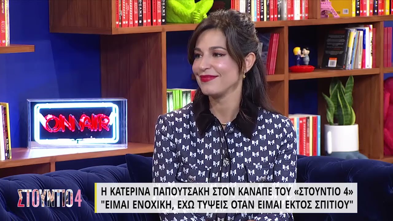 Κ. Παπουτσάκη: Κάνω ψυχοθεραπεία - Είναι ένα δώρο στον εαυτό μου | 28/09/2021 | ΕΡΤ
