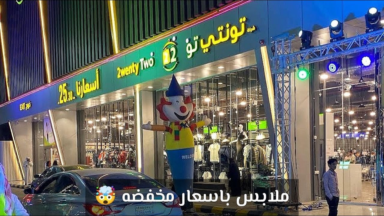 اظن انكم ما تعرفون محل الملابس هذا في الرياض 🤩 تونتي تو للملابس المخفضه⭐