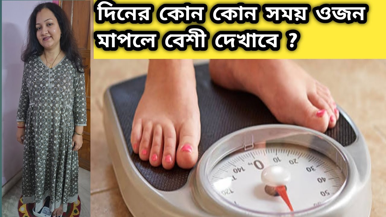 দিনের কোন কোন সময় ওজন মাপলে বেশী দেখাবে ?
