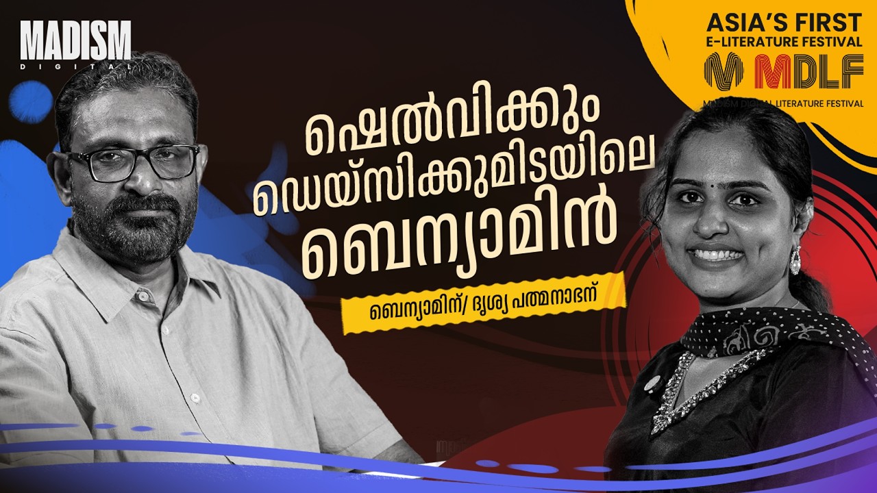 ഷെല്‍വിക്കും ഡെയ്‌സിക്കുമിടയിലെ ബെന്യാമിന്‍ | Benyamin | MDLF 2026