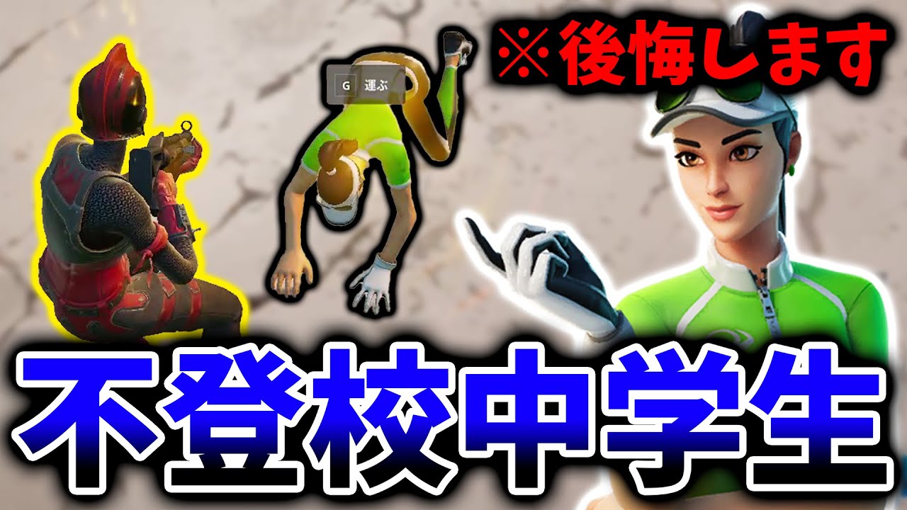 不登校中学生が何回もゴースティングしてきたのでフルボッコにしてみたwww【フォートナイト/Fortnite】