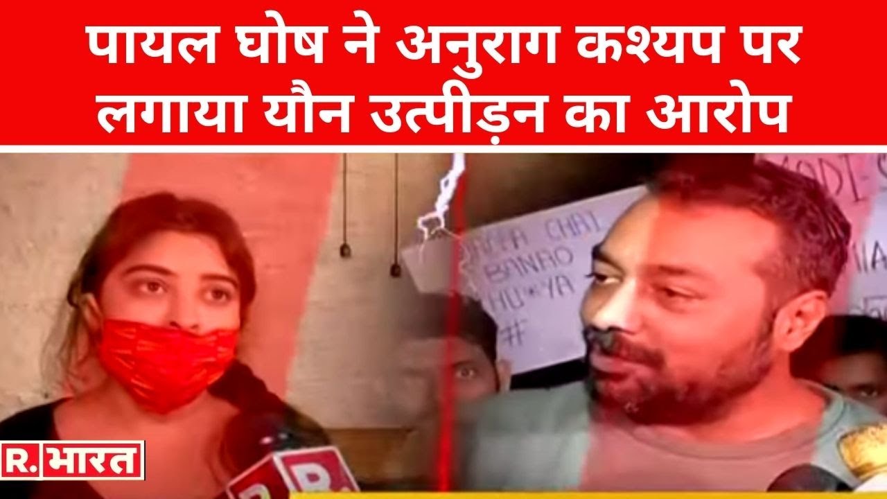 Republic Bharat पर बोलीं Payal Ghosh, 'Anurag Kashyap झूठ बोल रहे हैं, मुझे सच बोलने से रोका गया'