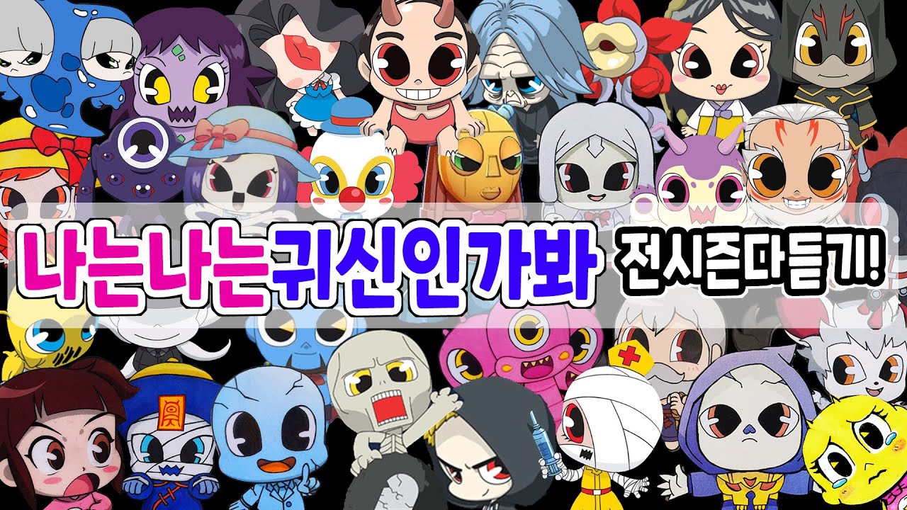 신비아파트 전시즌 몽땅 다듣기 = 나는나는귀신인가봐 시즌1벽수귀~시즌4 그림리퍼까지! #고스트볼제로 #신비아파트