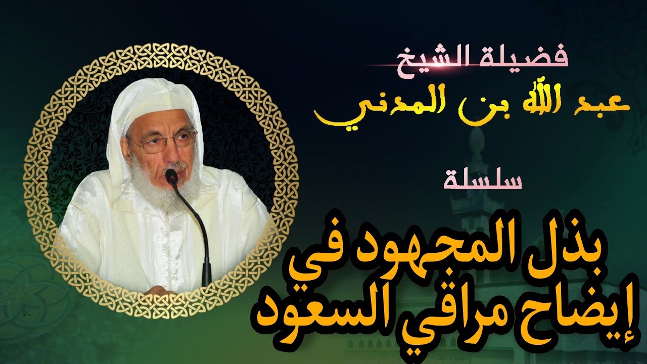 بذل المجهود في إيضاح متن مراقي السعود # الدرس الأول