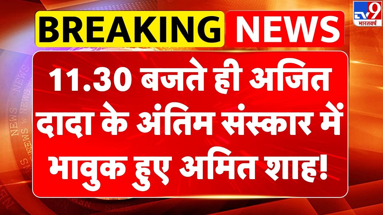 Ajit Pawar Funeral News: 111.30 बजते ही अजित दादा के अंतिम संस्कार में भावुक हुए Amit Shah!| NCP