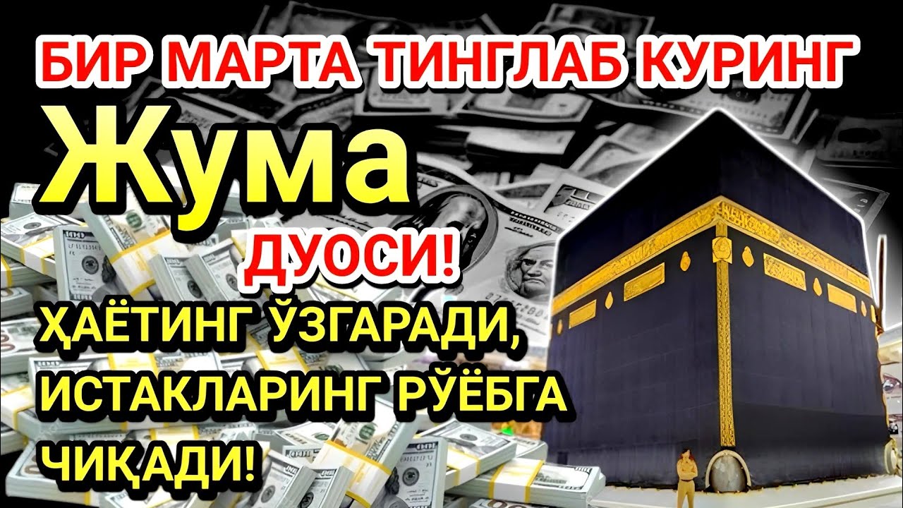 Жума куни Пайғамбар Муҳаммад ﷺ дуоси! Ажойиб барака, омонлик, бойлик ва муваффақият оласиз