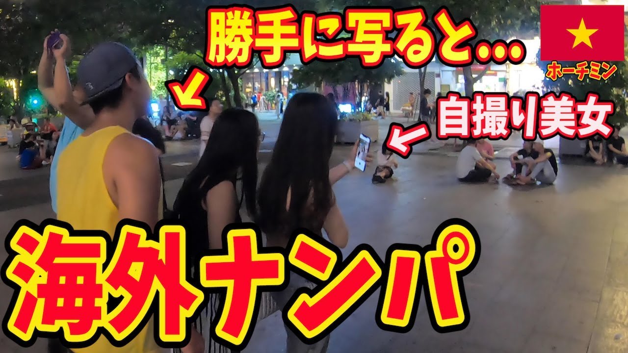 【成功率100%】海外の美人観光客の自撮りに割り込んでみたらどうなんの?やってよかった...inベトナム