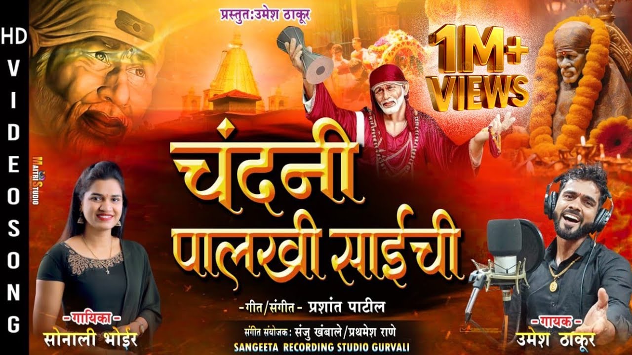 चंदनी पालखी साईची | Sonali Bhoir | Umesh Thakur | Sai Baba Songs | Sai Baba New Song 2024 | Sai Baba