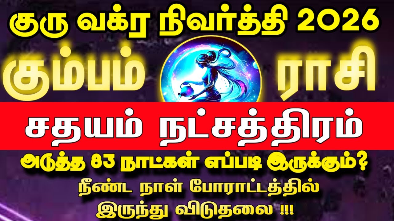 மார்ச் 09 முதல் அதிரடி மாற்றம் | கும்பம் ராசி சதயம் நட்சத்திரம்  | Guru vakra nivarthi 2026
