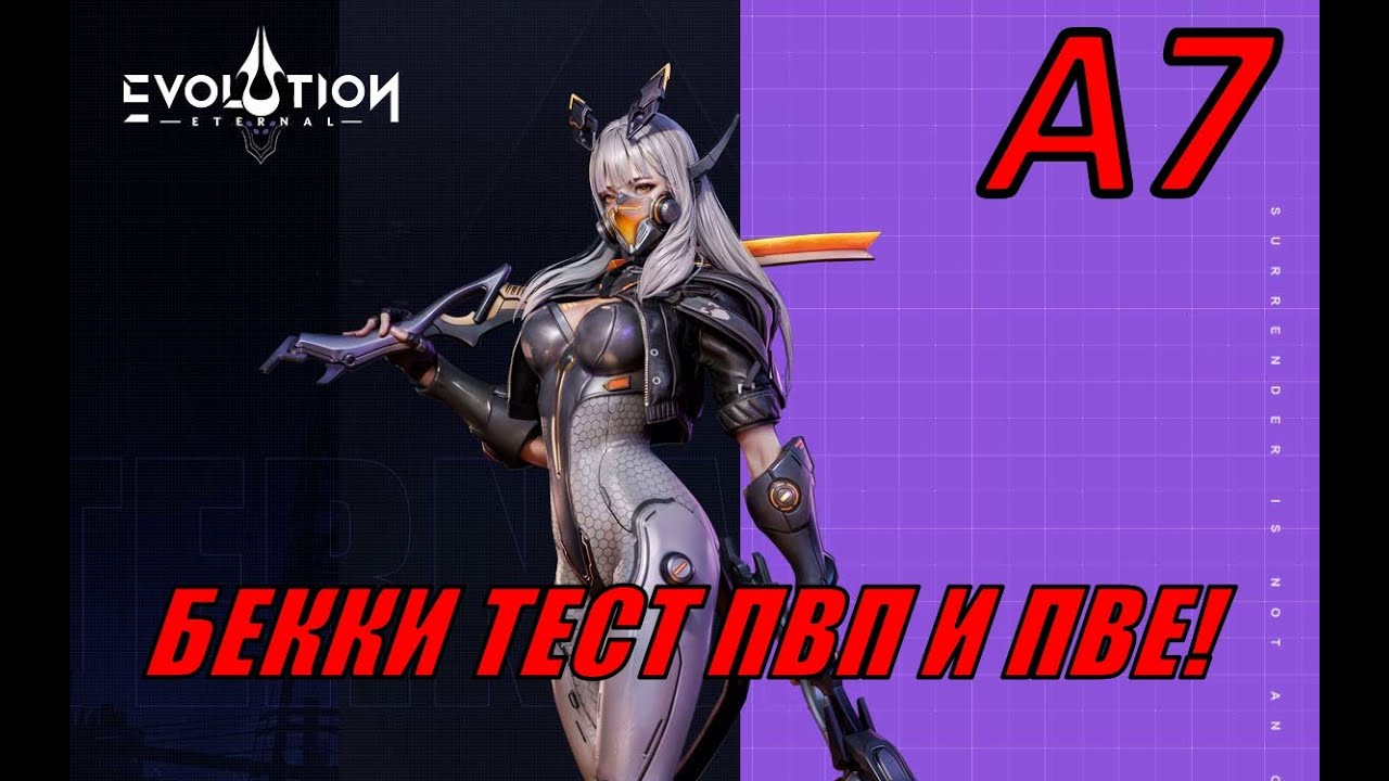 ETERNAL EVOLUTION: БЕККА А7 ТЕСТ ПВП И ПВЕ! НОВАЯ МЕТА?