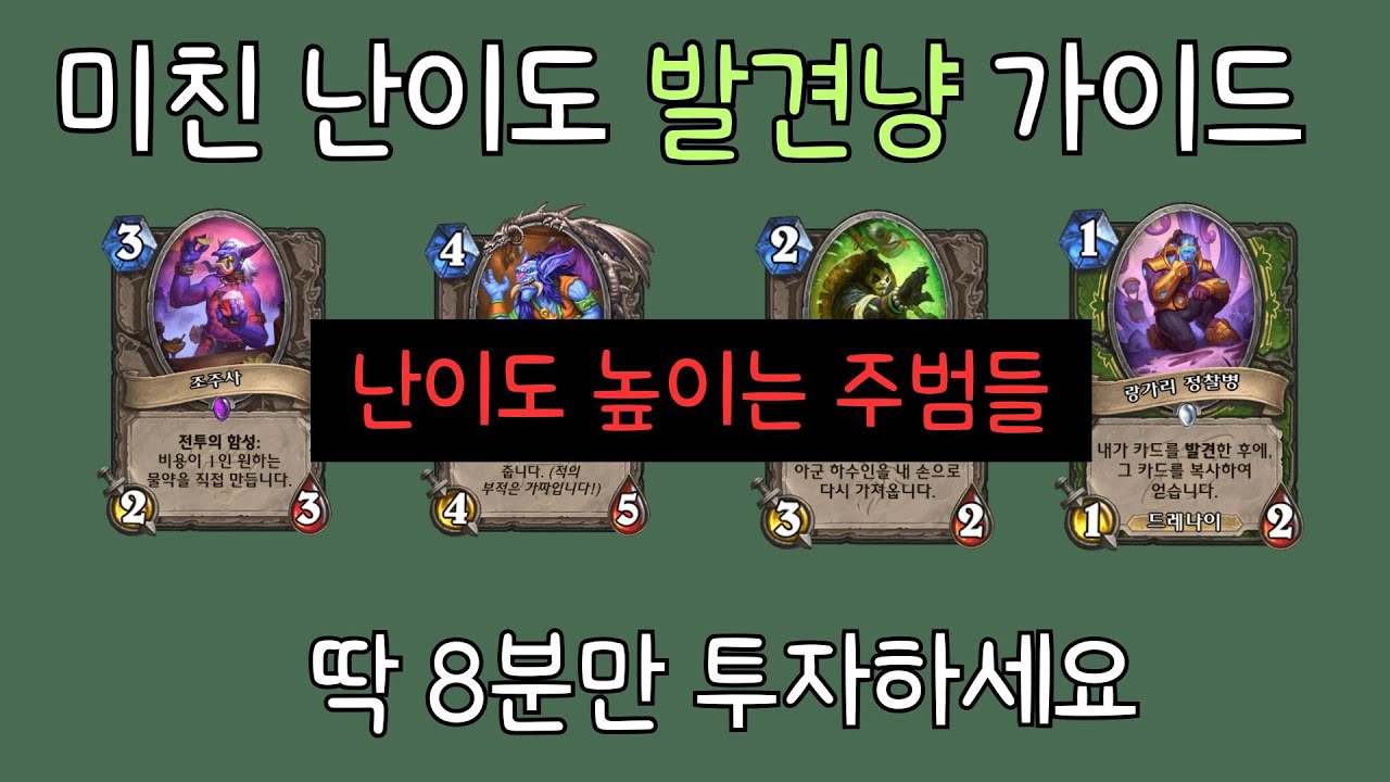 [하스스톤] 발견냥 잘하는 법 진짜 엄청 자세하게 모아봤습니다