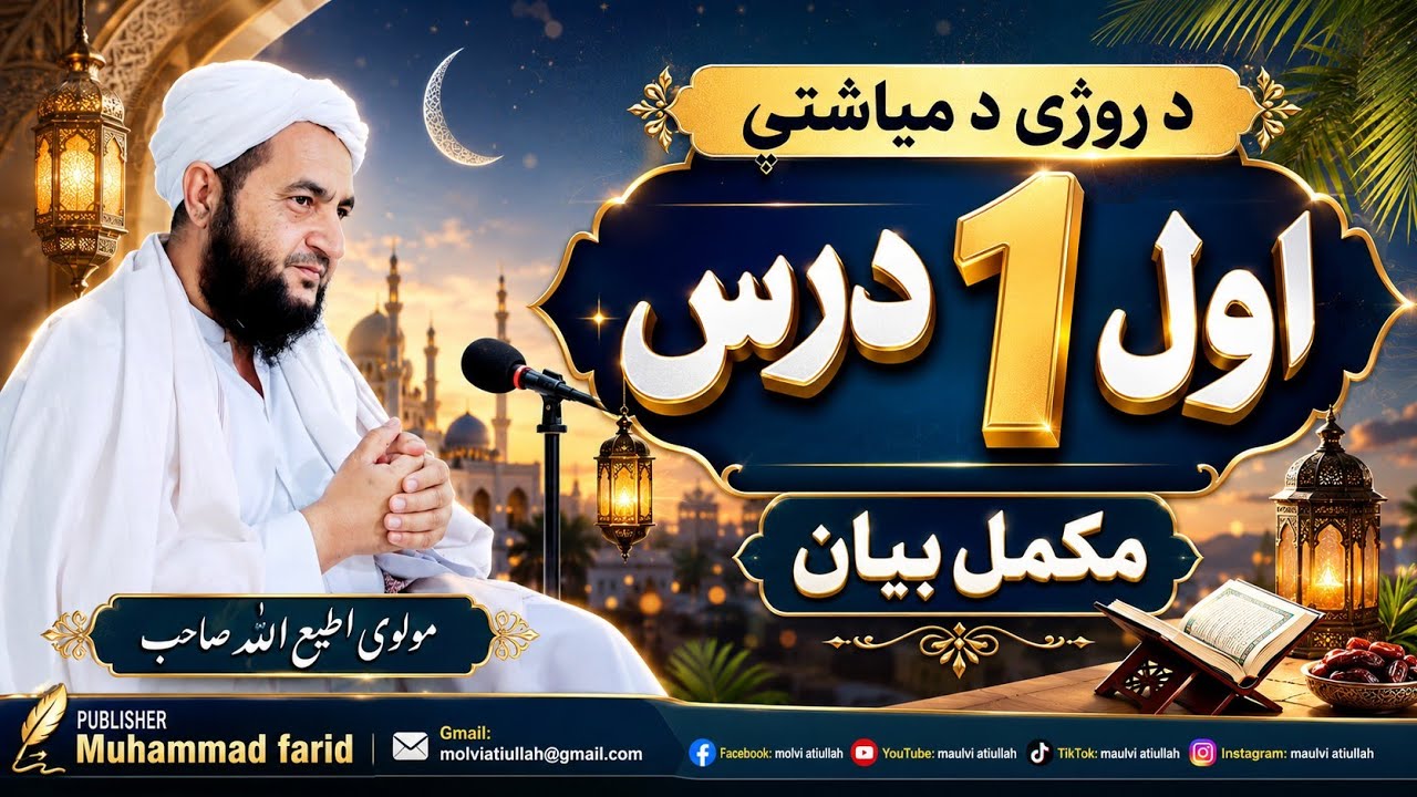 د روژی د میاشتی اول درس | مکمل بیان | شیخ مولوی اطیع الله صاحب 