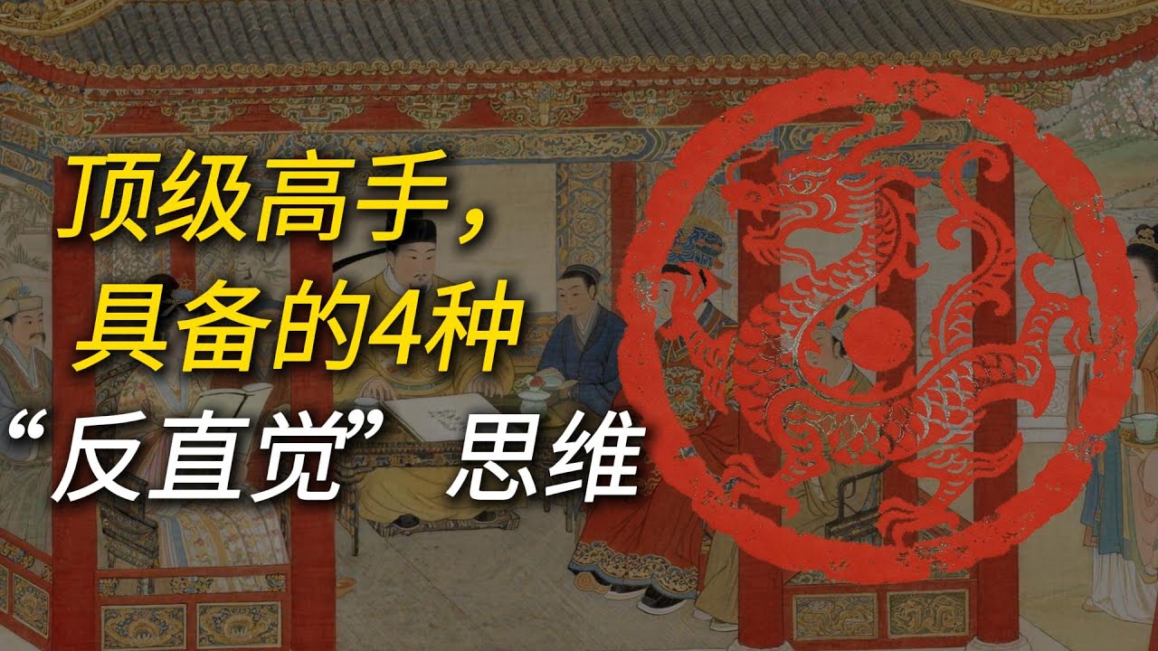 真正的顶级高手，都具备这4种“反直觉”思维！